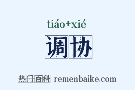 调协是什么意思的图片